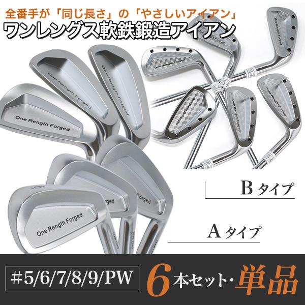 東邦ゴルフ ワンレングス 軟鉄鍛造 アイアン #5 6 7 8 9 PW 単品と 6本
