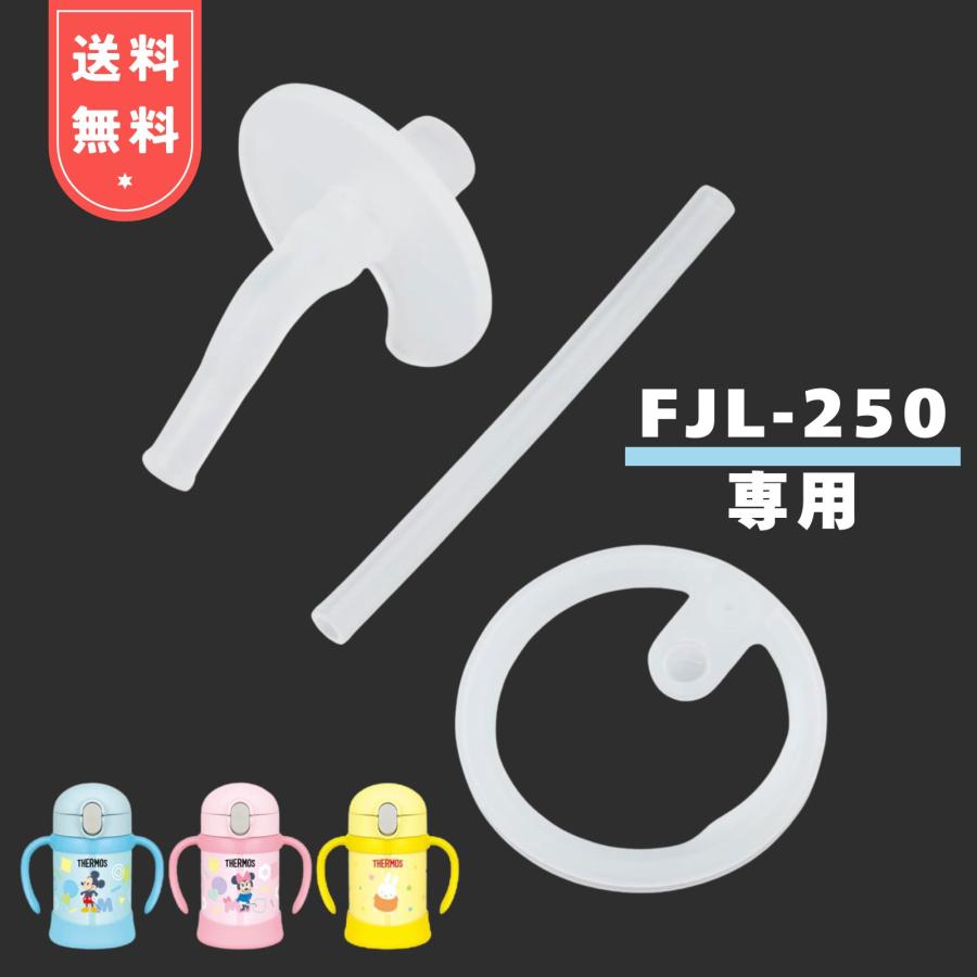 THERMOS（サーモス） FJL 250 ストローセット 飲み口 ストロー