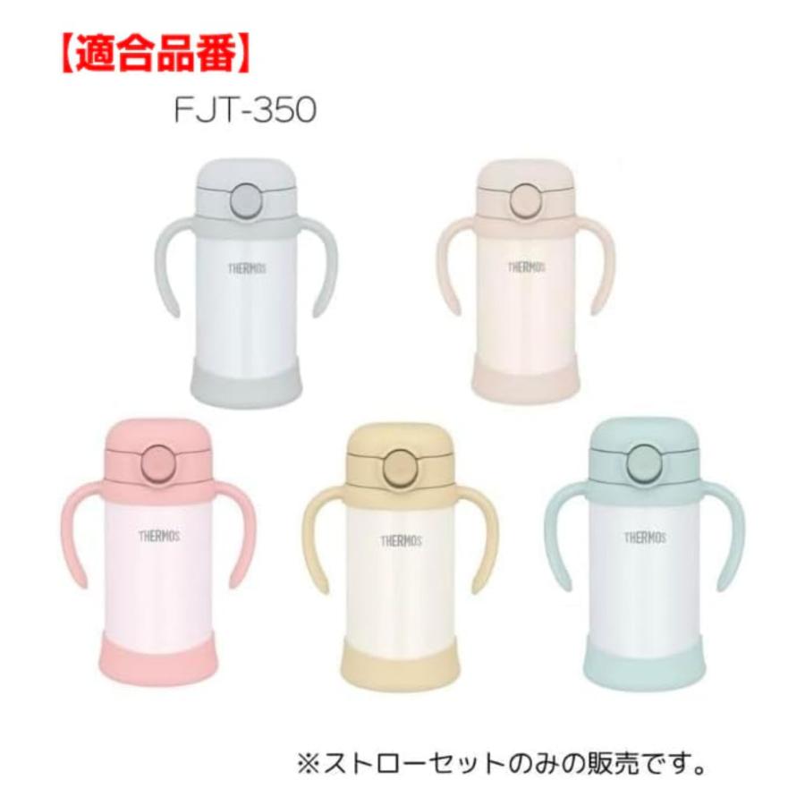 THERMOS（サーモス） FJT 350 ストローセット 飲み口 ストロー ま 
