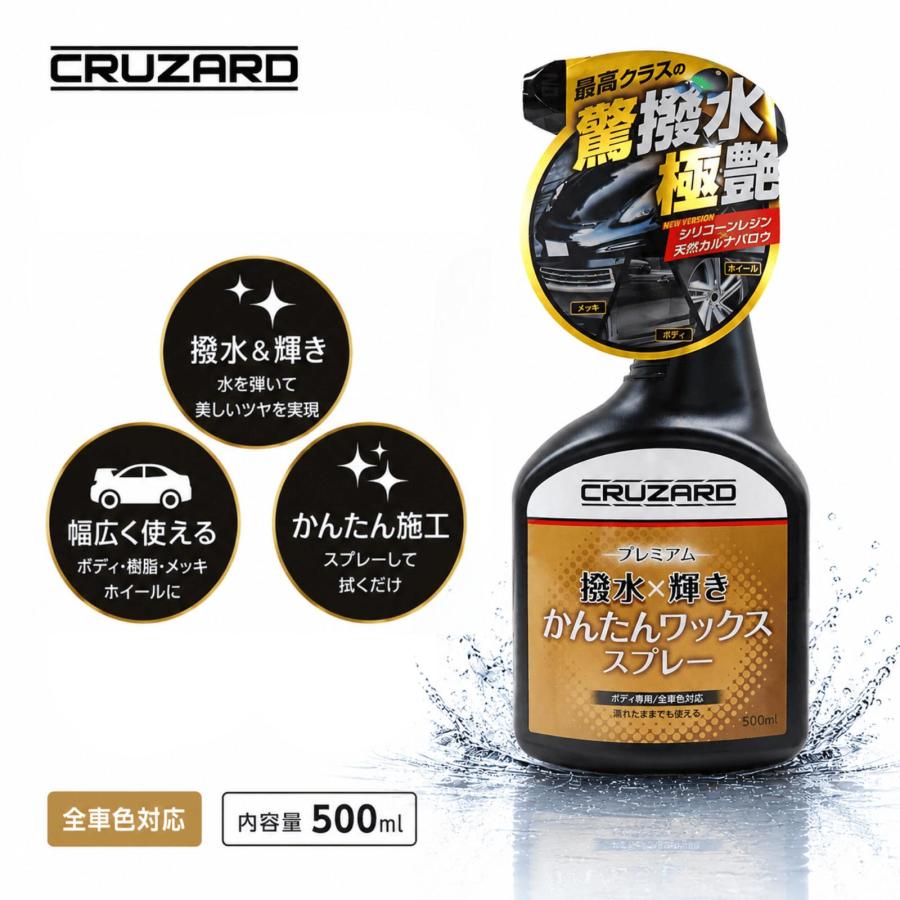 コメリ CRUZARD (クルザード) プレミアム かんたんワックススプレー
