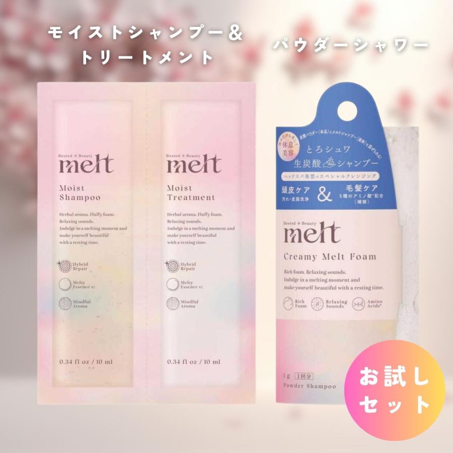 melt(Kao) melt メルト お試し モイストシャンプー melt(Kao) melt メルト お試し モイストシャンプー
