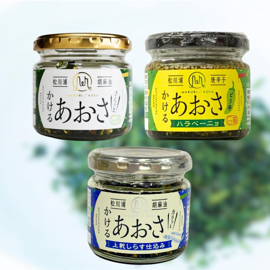 松川浦 かけるあおさ ハラペーニョ しらす アソートセット 調味料