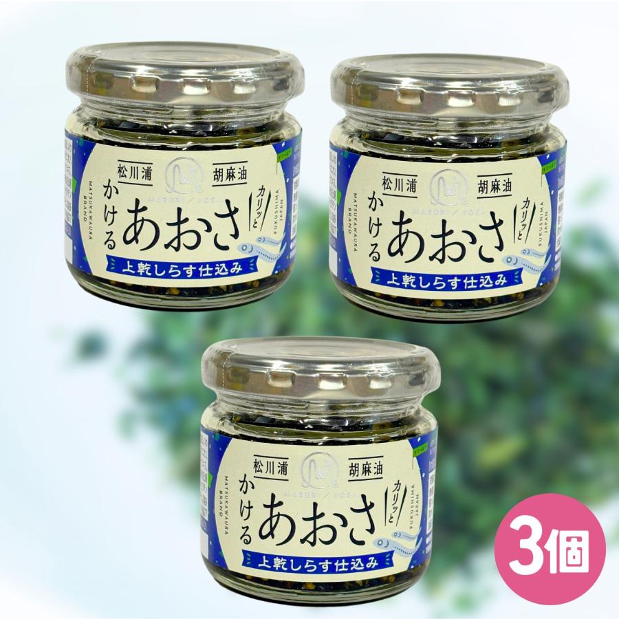松川浦 かけるあおさ しらす 90g×3個セット 調味料選手権 2023 第2位受賞 福島 相馬 マルリ フーズ 食べるあおさ アオサ 調味料 ごま油 ご飯のお供（Yahoo!・TohokuAce）