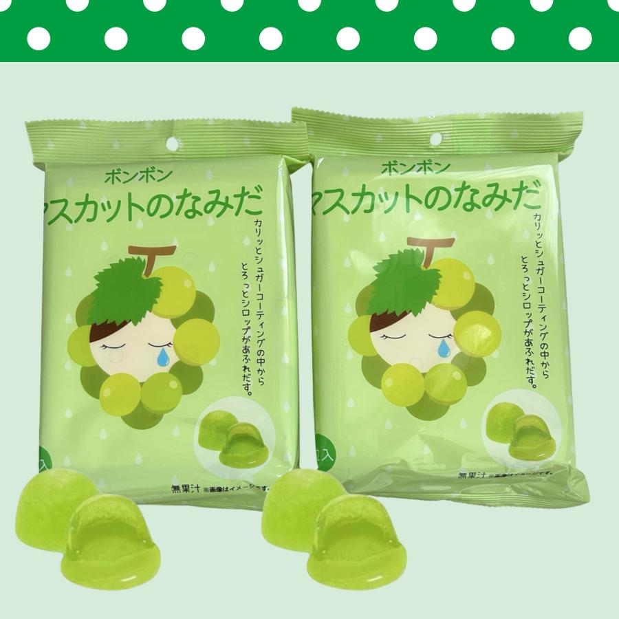 ボンボン マスカットのなみだ 2個セット 2025年11月下旬入荷予定