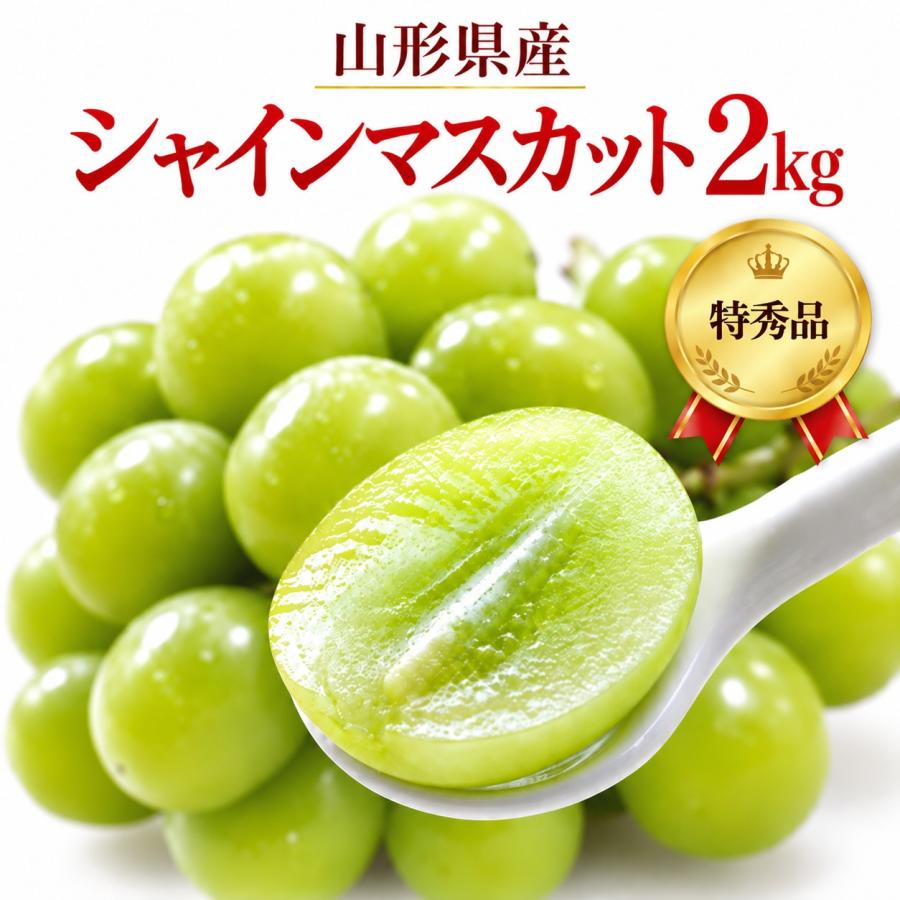 山形県産 シャインマスカット 特秀品 約2Kg 送料無料 : 東北ハッピー