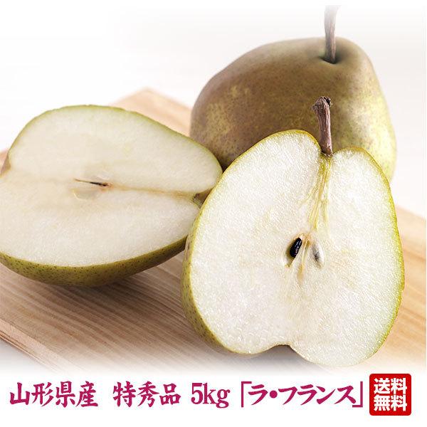 91 Off 送料無料 最上等級 特秀品 山形県産洋梨 ラ フランス 5キロ フルーツ王国山形県から厳選されたラ フランスを産地直送致します