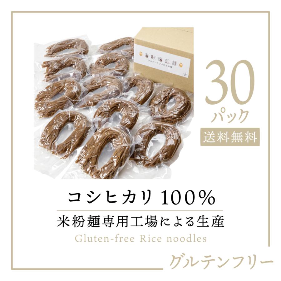 【送料無料 グルテンフリー麺 コシヒカリ100％使用】香味焙煎麺 グルテンフリー玄米麺 30個 (6個を5セット)｜国産 コシヒカリ 米粉 米粉麺
