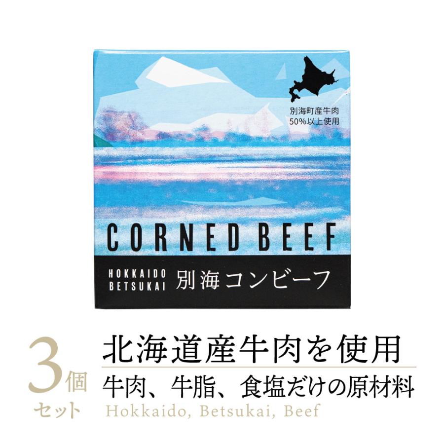 高級缶詰】コスモス 缶詰 別海コンビーフ 3缶｜ コンビーフ こんびーふ