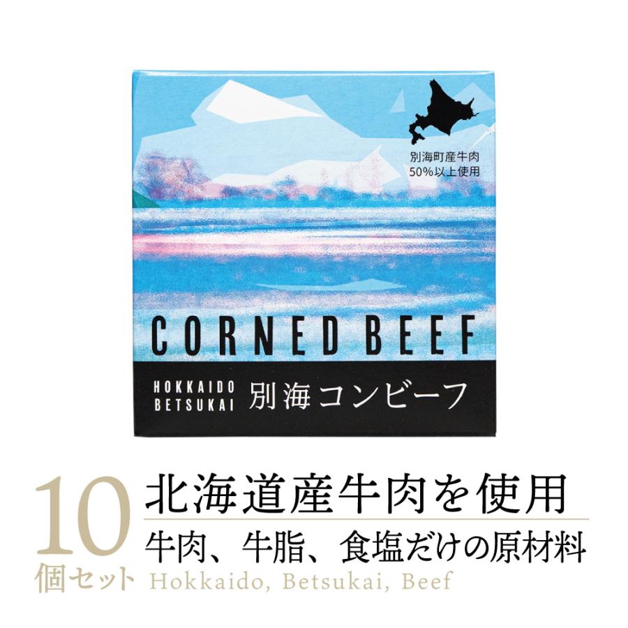 送料無料 高級缶詰】コスモス 缶詰 別海コンビーフ 10缶｜ コンビーフ