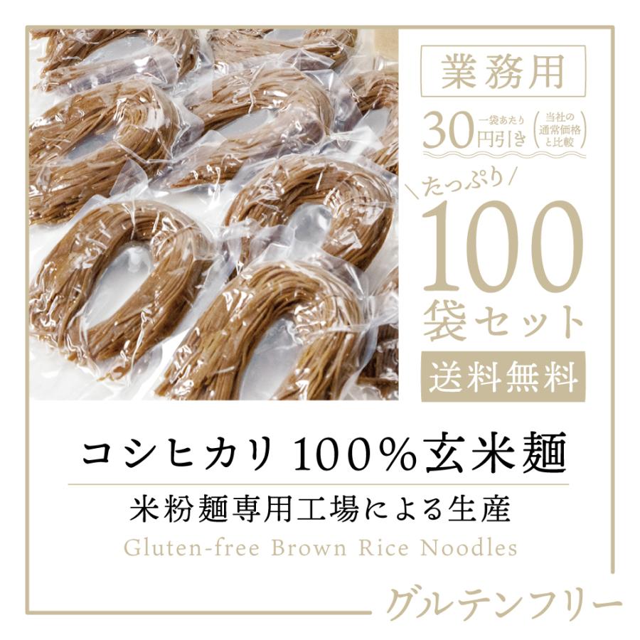 【送料無料 業務用 お得セット グルテンフリー麺 コシヒカリ100％使用】香味焙煎麺 グルテンフリー玄米麺 100個｜国産 コシヒカリ 米粉 米粉麺