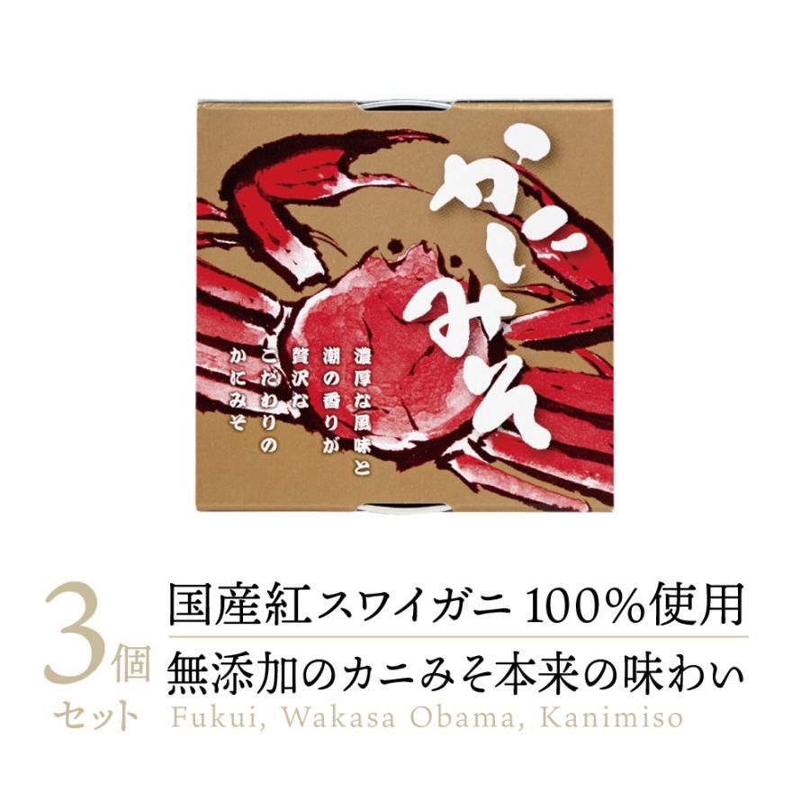 高級缶詰】 国産 紅ズワイガニ 使用 かにみそ 缶詰 小浜海産物 3缶