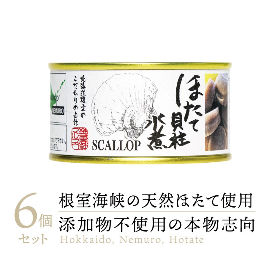 送料無料 高級缶詰】マルユウ ほたて貝柱 水煮 缶詰め 6缶 ｜ 無添加 