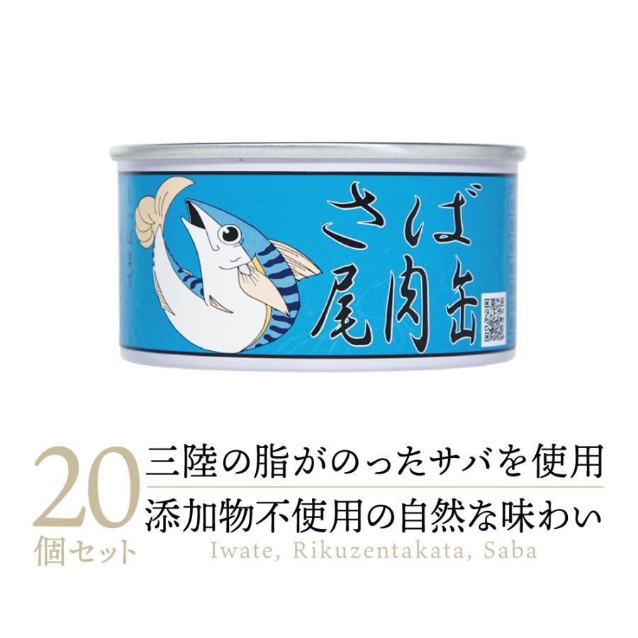 送料無料 高級缶詰】タイム缶詰 三陸産 さば尾肉 水煮 缶詰め 20缶