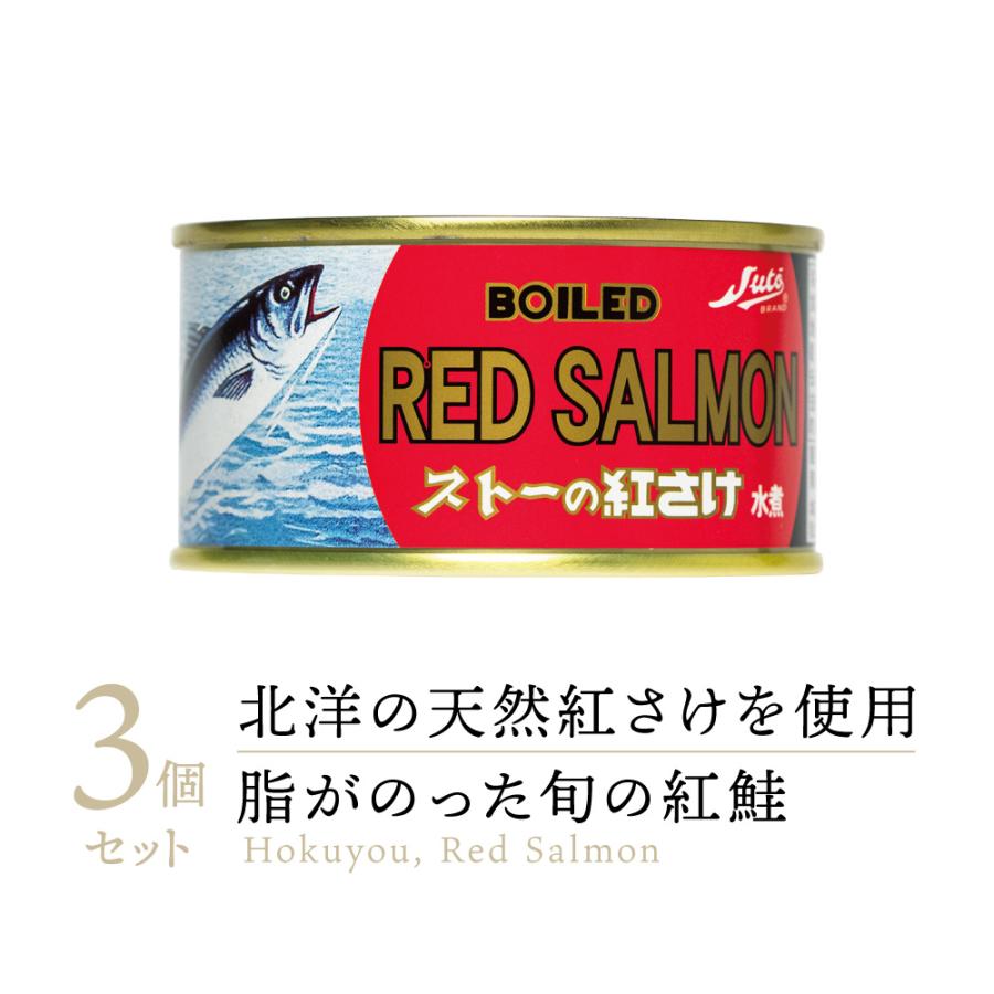 限定セール【国産高級缶詰】紅さけ水煮２４缶セット お得なまとめ買い 北海道 ストー缶詰 紅さけ水煮 缶詰め 3缶 ｜ 無添加 鮭 サケ さけ