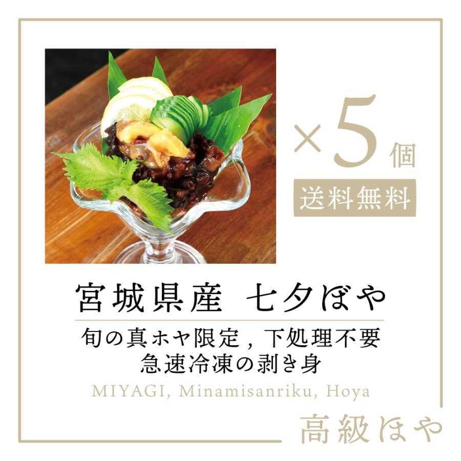 国産 送料無料 宮城県 南三陸産 真ほや 七夕ぼや 真ホヤ 刺身 剥き身 300g 5パック マボヤ ホヤ ほや ホヤ貝 ほや貝 旬 瞬間冷凍 冷凍 三陸産 刺し身 Quran Unv Edu Sd