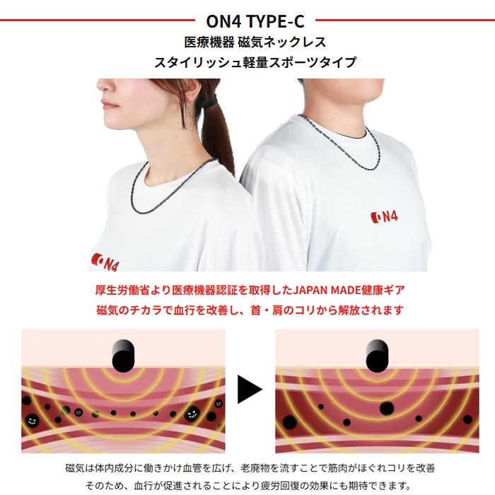 ON4 オンフォー TYPE-C 正規品 磁気ネックレス 管理医療機器認証 男女兼用 軽量 送料無料 : TOHO NEXT SPORTS ...