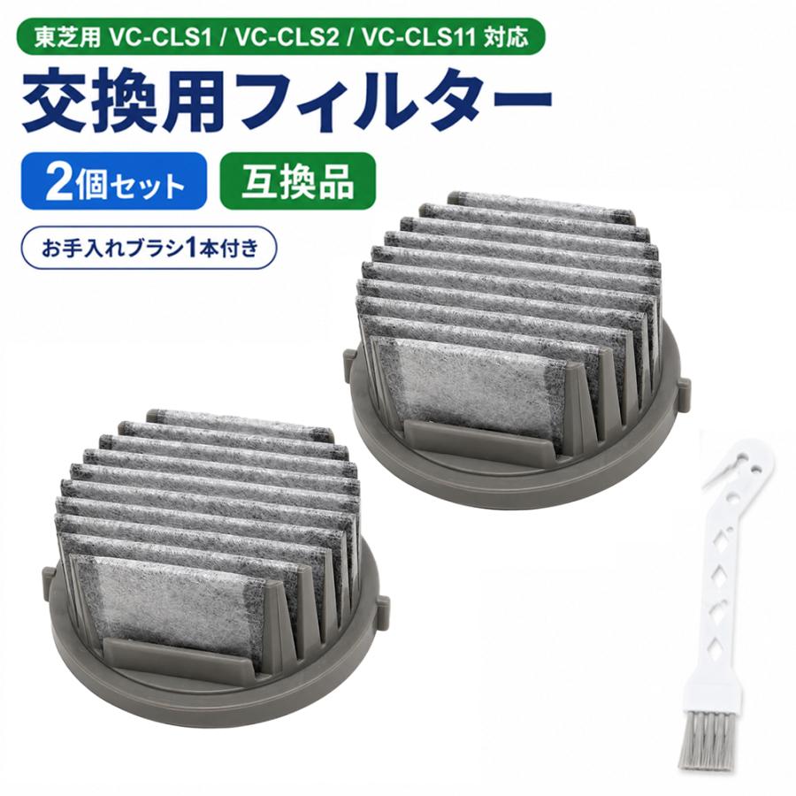東芝用 掃除機 フィルター 41459561対応 2個セット VC-CLS1 VC-CLS2 VC