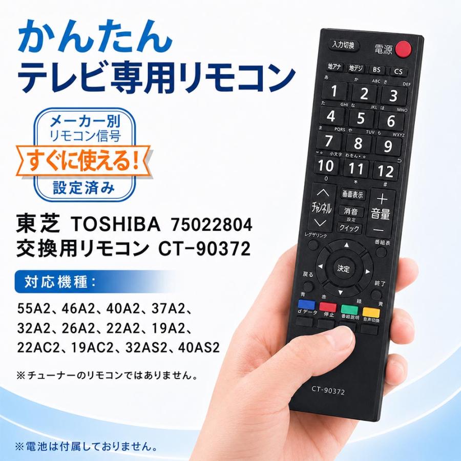 REGZA（レグザ） CT-90372 東芝 TOSHIBA用 汎用 テレビリモコン 設定