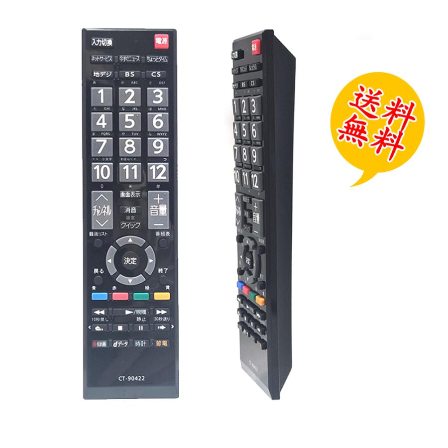 REGZA 東芝 TOSHIBA用 CT-90422 汎用 テレビリモコン 設定不要 スグに