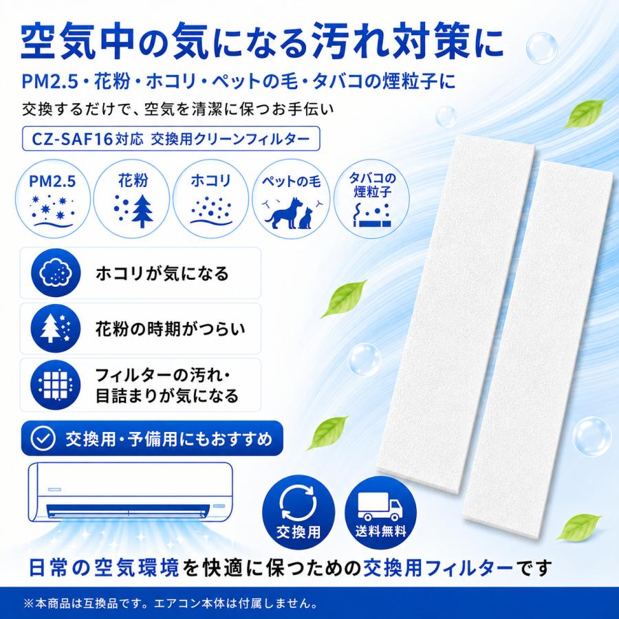 Panasonic（パナソニック） CZ-SAF16対応 2枚 パナソニック用 エアコン