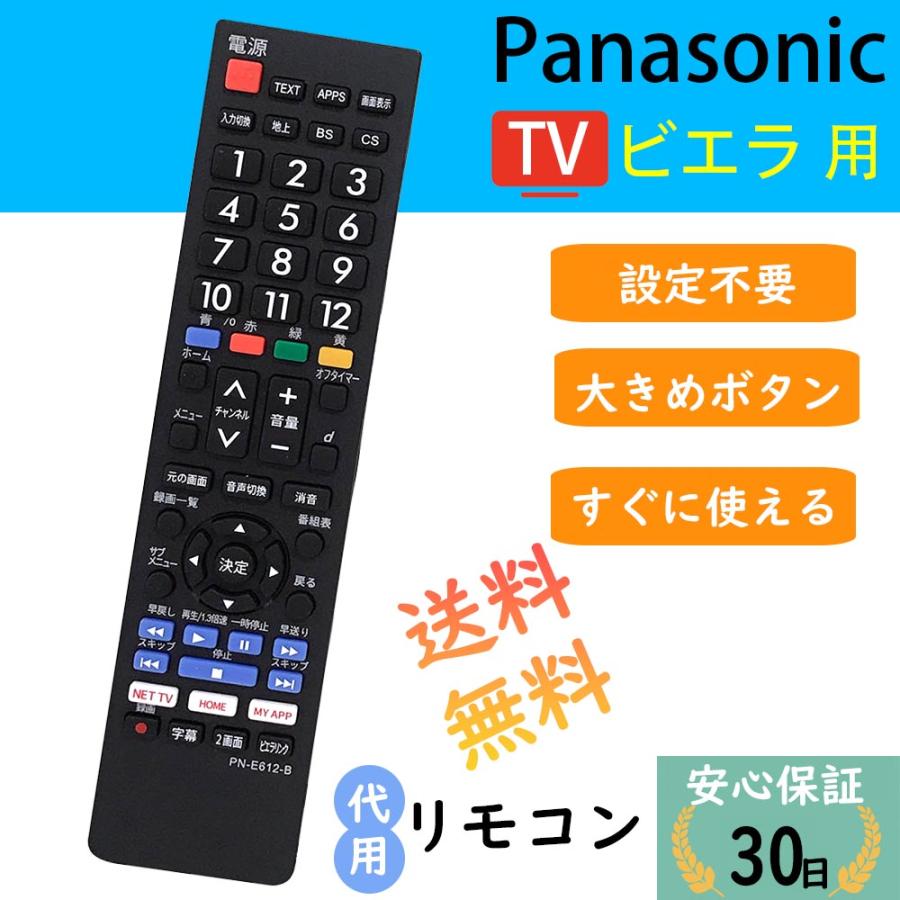 VIERA パナソニックテレビリモコン ビエラ テレビ用リモコン 汎用 設定
