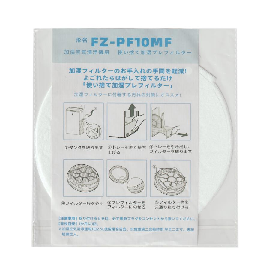 SHARP シャープ FZ-PF10MF 使い捨て加湿 プレフィルター 6枚入り 互換