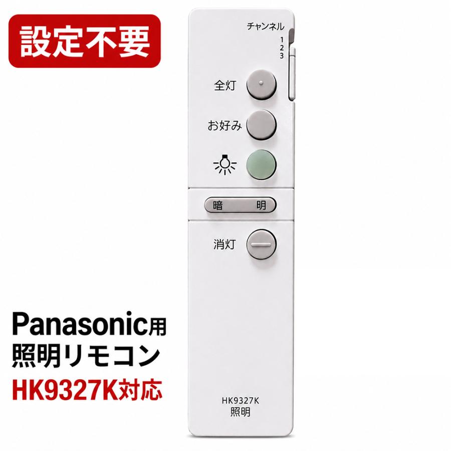 Panasonic（パナソニック） シーリングライト リモコン HK9327K 互換