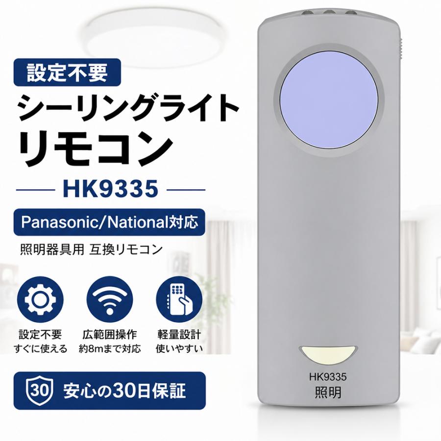 Panasonicシーリングライト リモコン付き Panasonic（パナソニック） シーリングライト リモコン HK9335 互換