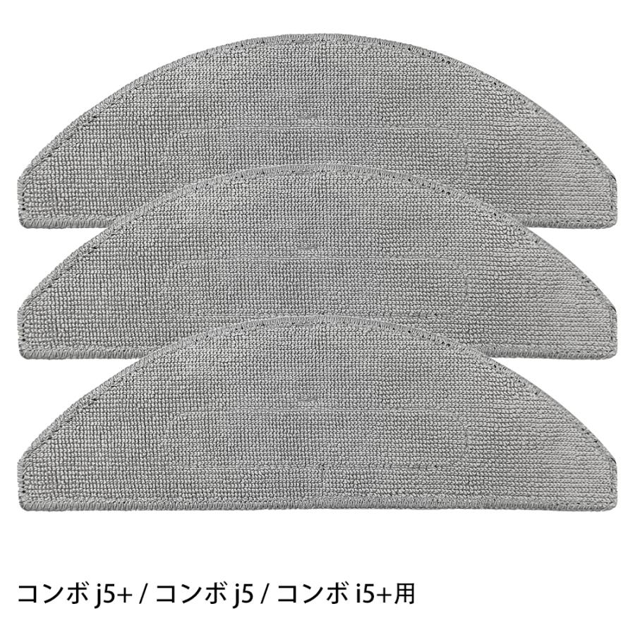 ルンバ コンボ j5+ / コンボ i5+ / コンボ j5用 床拭き用 モップパッド