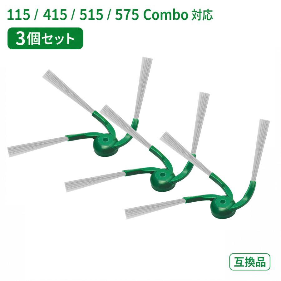 ルンバ ルンバ用 エッジクリーニングブラシ 3個セット 4860283対応 115
