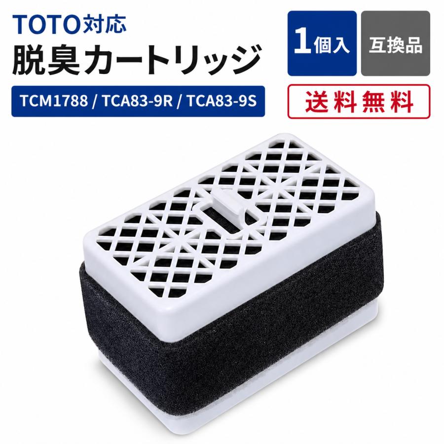 TOTO TOTO対応 脱臭カートリッジ TCM1788 TCA83-9S TCA83-9R対応