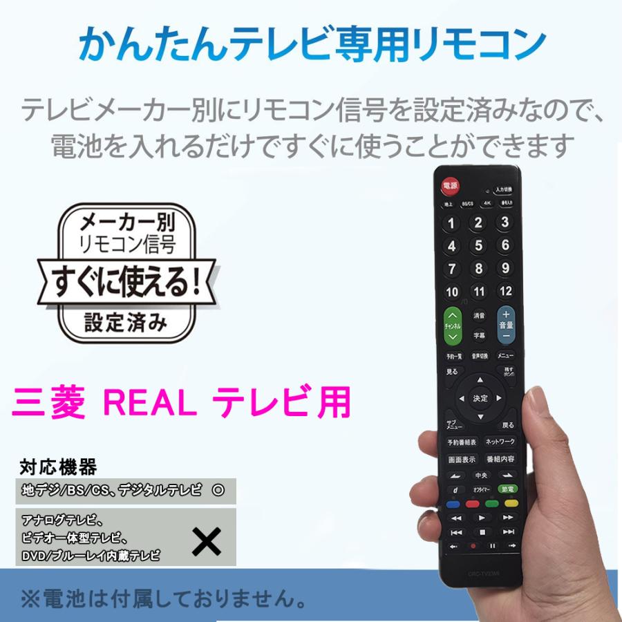 REAL（三菱電機） テレビリモコン 三菱 MITSUBISHI REAL用 【設定不要