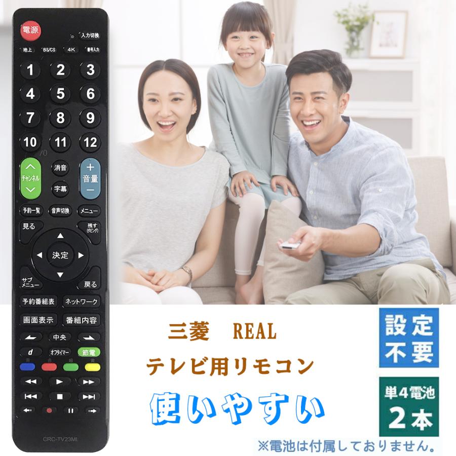 REAL（三菱電機） テレビリモコン 三菱 MITSUBISHI REAL用 【設定不要