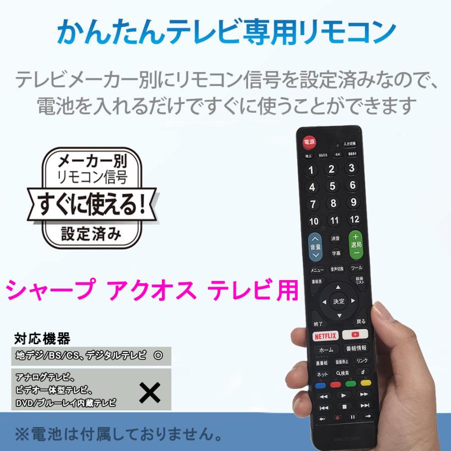アクオス用テレビリモコン 【設定不要ですぐに使えるかんたんTV 