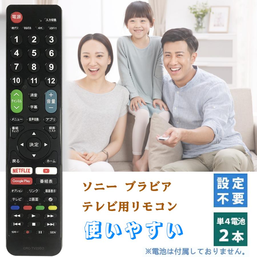 SONY ブラビア用テレビリモコン 【設定不要ですぐに使えるかんたん