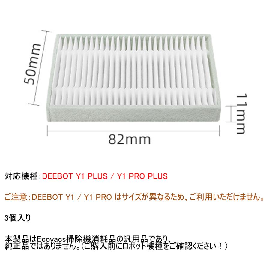 DEEBOT エコバックス用 Y1 PLUS / PRO PLUS用 フィルター 3個 互換品