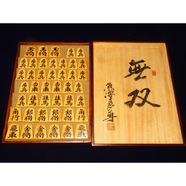 将棋駒 熊澤良尊作三玉無双薩摩黄楊孔雀杢盛上将棋駒/新品 良尊直筆