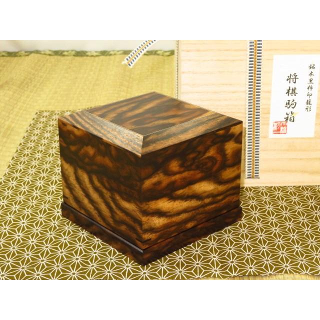 将棋駒箱 大橋利一作黒柿印籠形将棋駒箱 桐共箱付新品（KH215