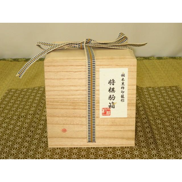 将棋駒箱 大橋利一作黒柿印籠形将棋駒箱 桐共箱付新品（KH215