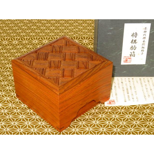 将棋駒箱 大橋利一作銘入茶神代欅本捻組格子将棋駒箱/新品オリジナル箱 