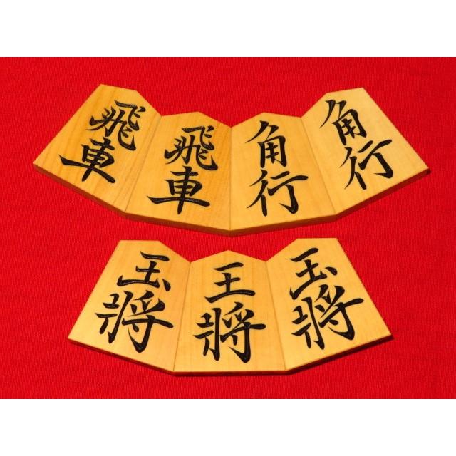 黄楊　将棋駒 将棋駒 清夏作三玉菱湖御蔵島黄楊上柾目彫将棋駒/新品 桐平箱付(KS1141