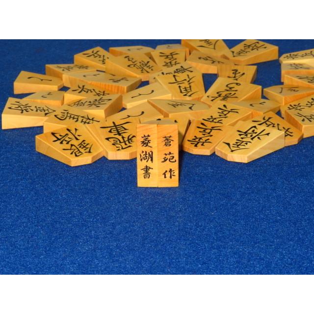 将棋駒 蒼苑作菱湖島黄楊斑入上柾目彫将棋駒 新品/桐平箱付(KS497
