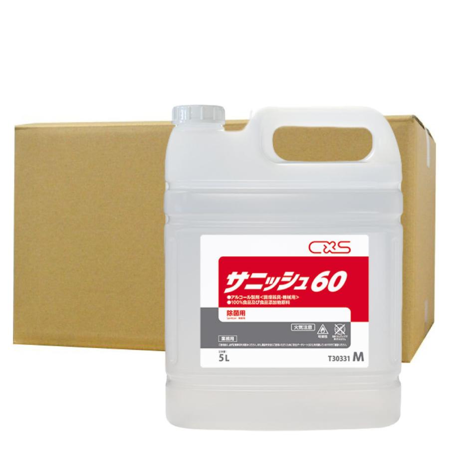 業務用 アルコール製剤 C×S サニッシュ60 5L (T30331) ×3本 調理器具 機械用｜toilet-labo