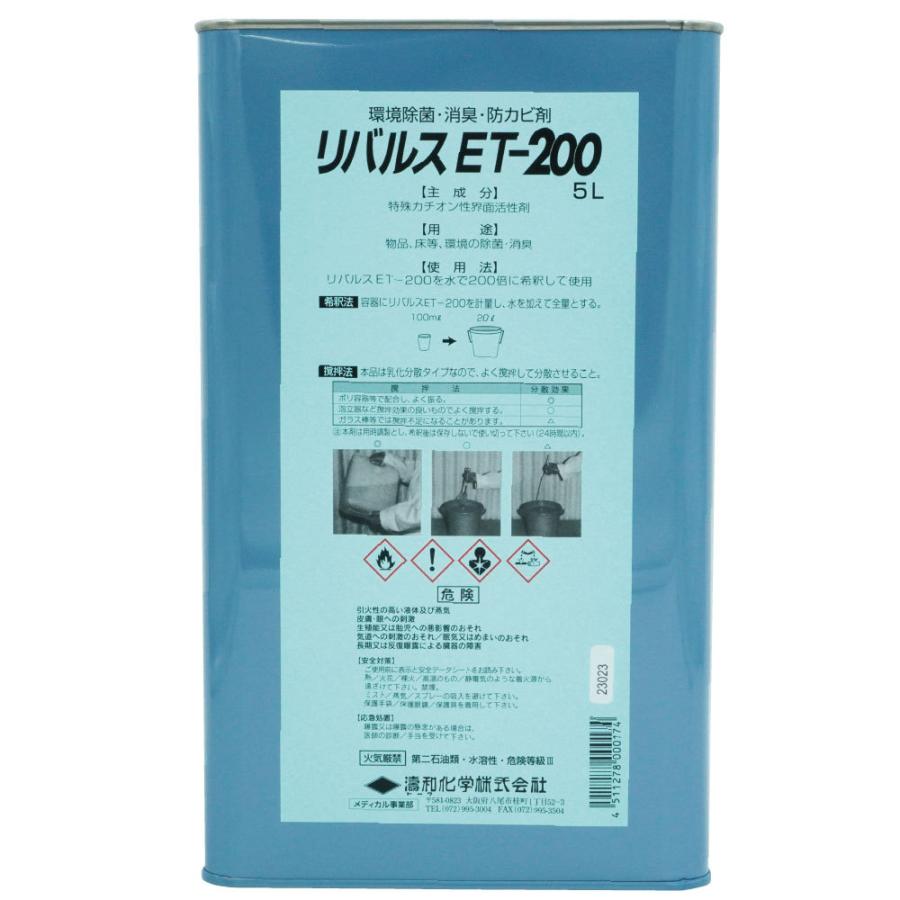 環境除菌 消臭 防カビ剤 リバルス ET-200 5L