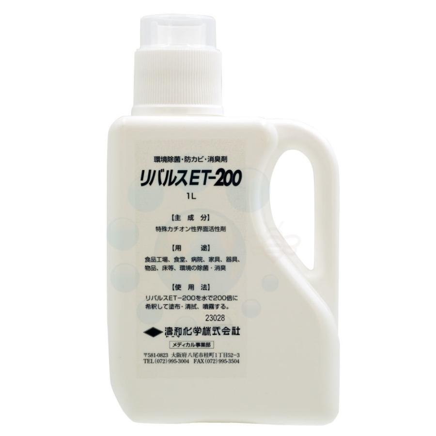 環境 除菌 消臭 防カビ剤 リバルスET-200 1L 水で200倍に希釈して使える除菌、防カビコート剤 濤和化学｜toilet-labo