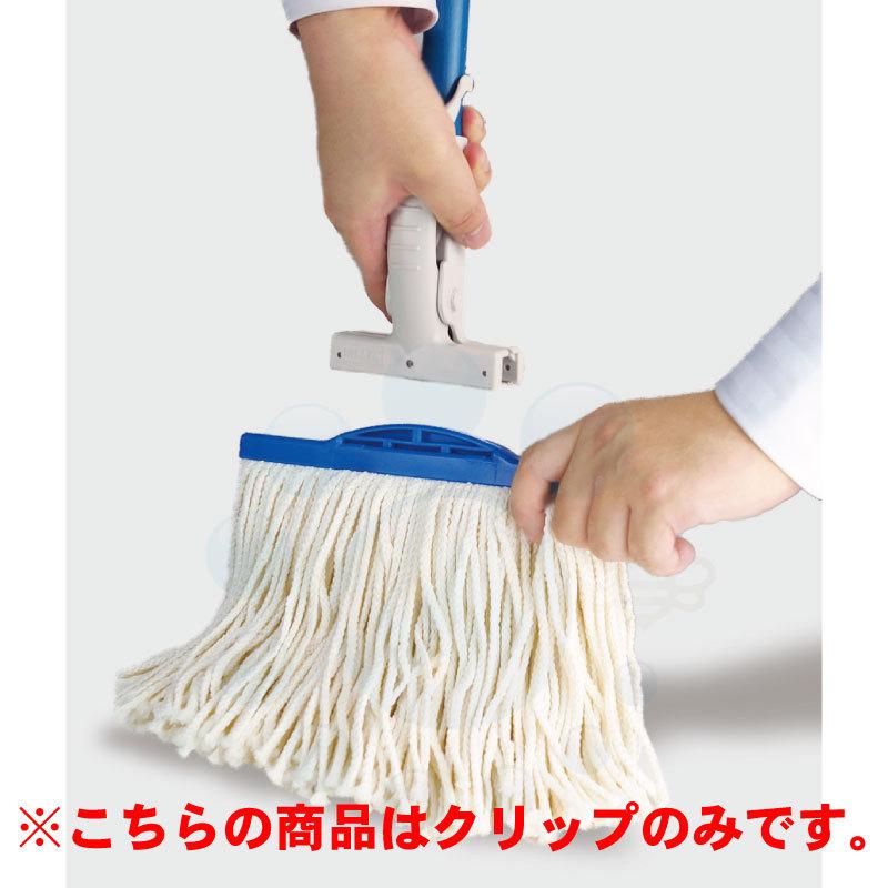 セイワ クリップ H-CS モップクリップ 清掃用品 掃除 ビルメンテナンス