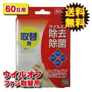 ウイルオフ ファン 取替用除菌剤 60日用 g 大木製薬 二酸化塩素除菌剤 ネコポス対応 送料275円 おそうじラボ 通販 Yahoo ショッピング