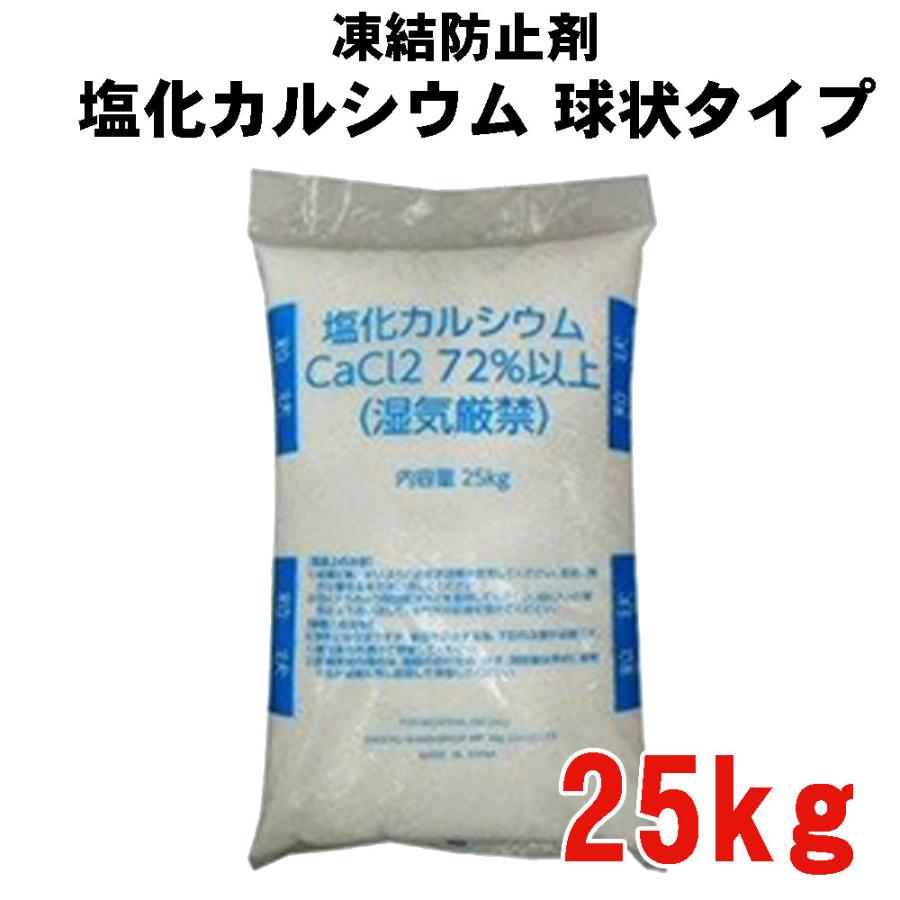融雪剤 凍結防止剤 塩化カルシウム 25kg袋 球状タイプ 白色 融雪用 塩 