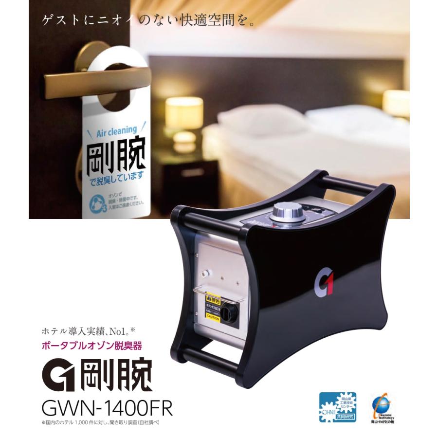 剛腕 1400 GWN-1400FR オゾン脱臭器 オゾン発生装置 ポータブル ホテル 