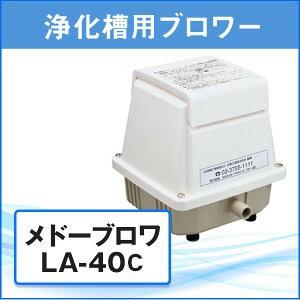 浄化槽 ブロワー エアポンプ ブロア メドーブロワ LA-40C 日東工器 (メーカー1年保証・L字型ホース/ホースバンド2個付き)｜toilet-labo